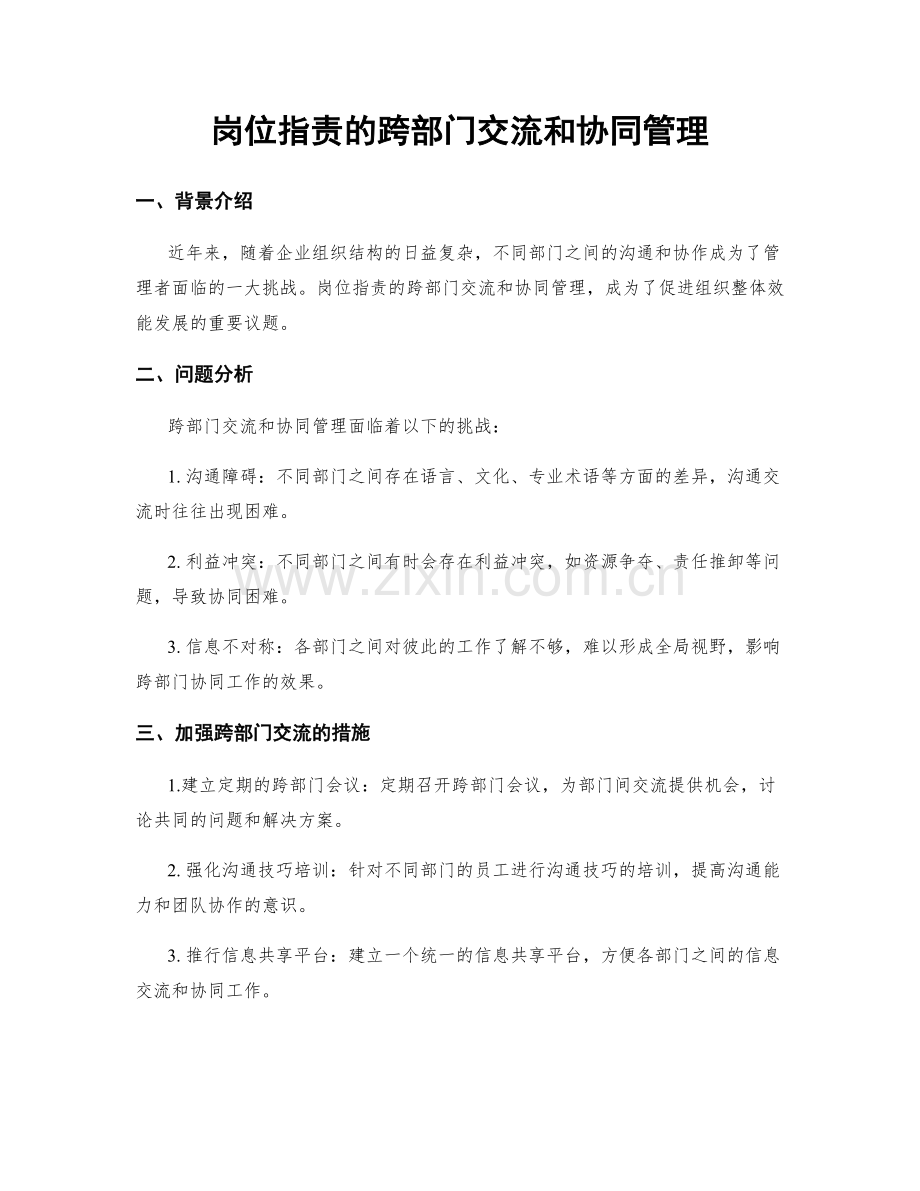 岗位职责的跨部门交流和协同管理.docx_第1页