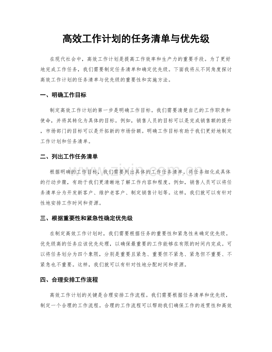 高效工作计划的任务清单与优先级.docx_第1页