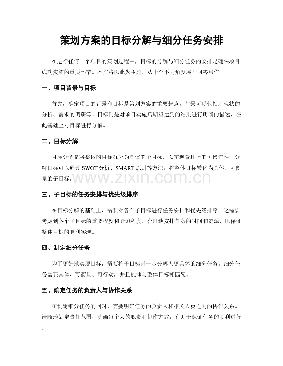 策划方案的目标分解与细分任务安排.docx_第1页