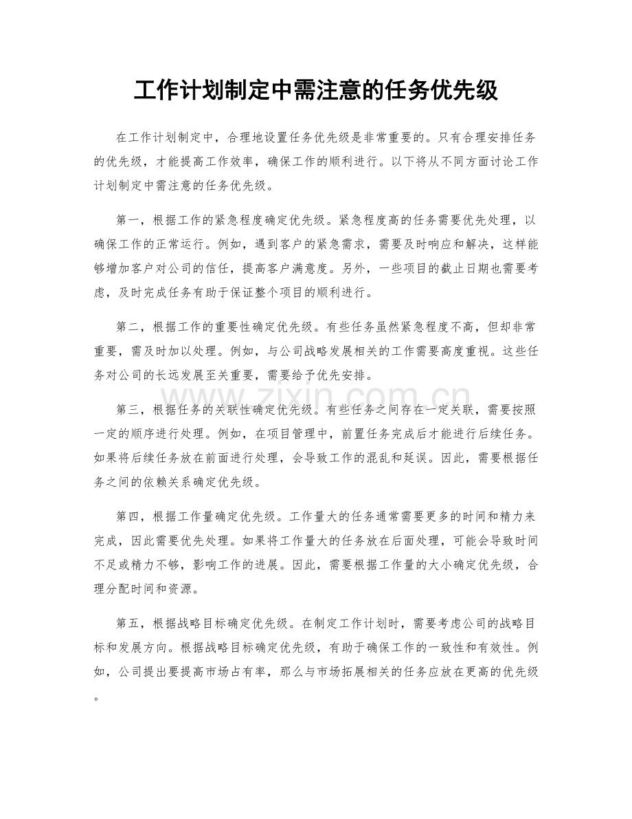 工作计划制定中需注意的任务优先级.docx_第1页