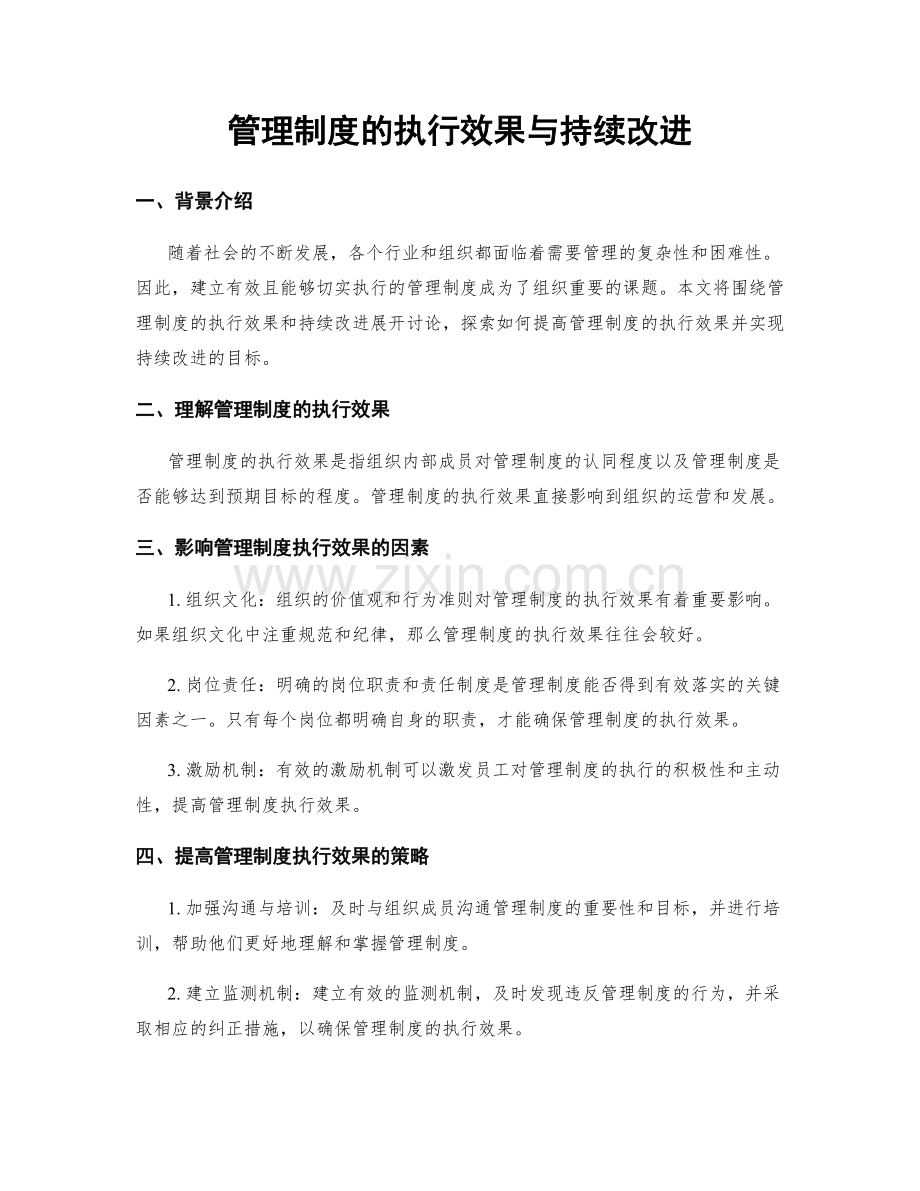 管理制度的执行效果与持续改进.docx_第1页