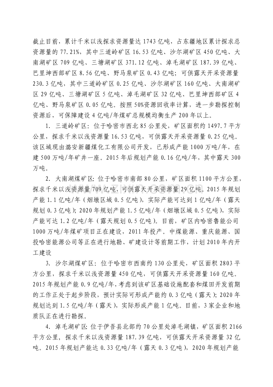 哈密地区西煤东运基地建设规划方案4稿(参照地区工业生产力布局规划).doc_第2页