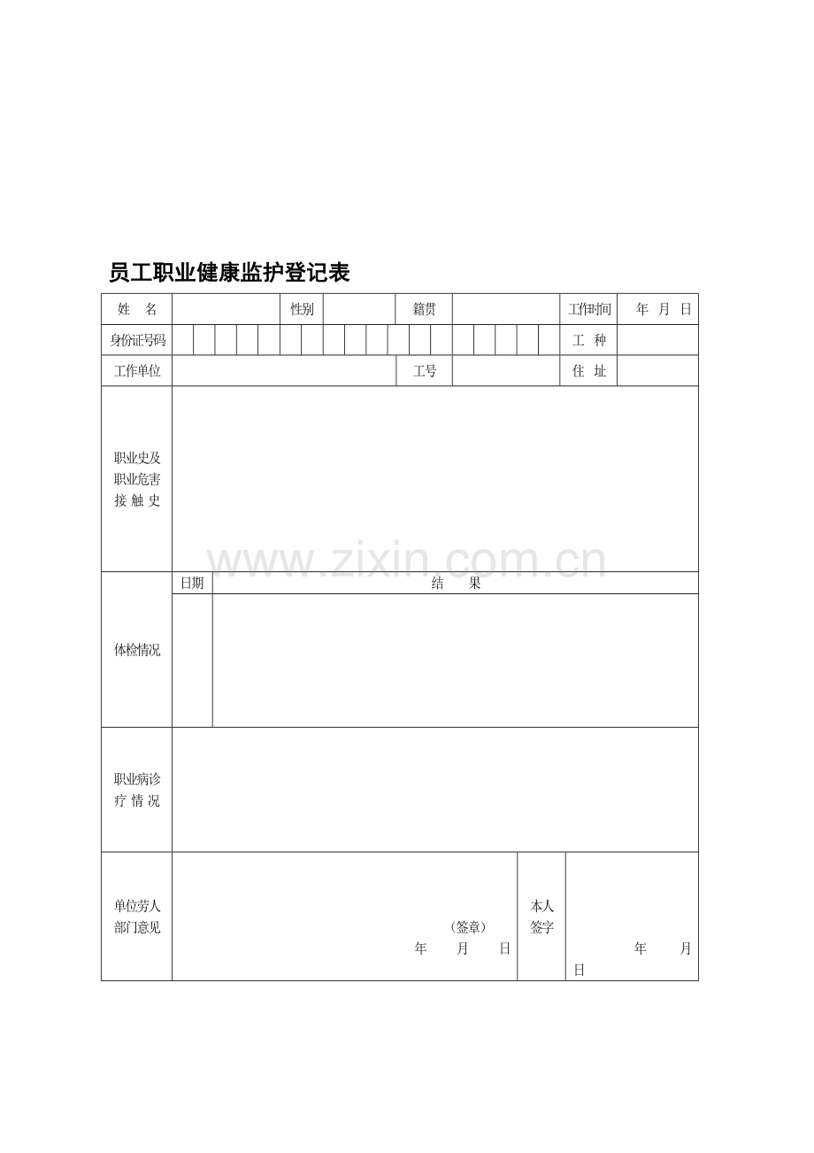 员工职业健康安全记录表..doc_第2页