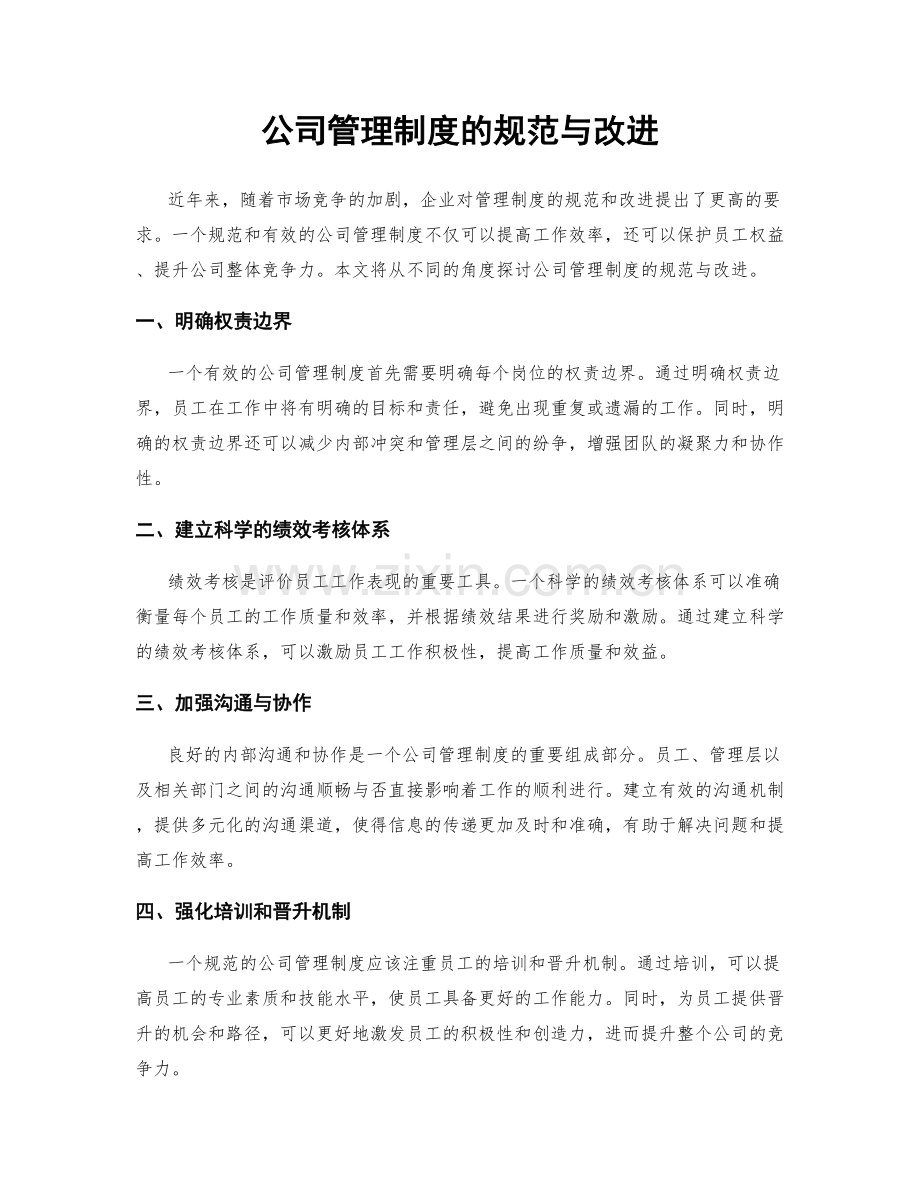 公司管理制度的规范与改进.docx_第1页