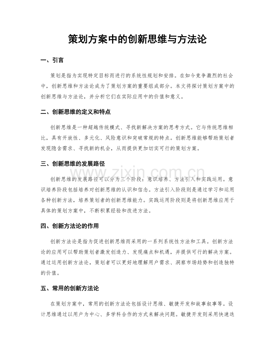 策划方案中的创新思维与方法论.docx_第1页