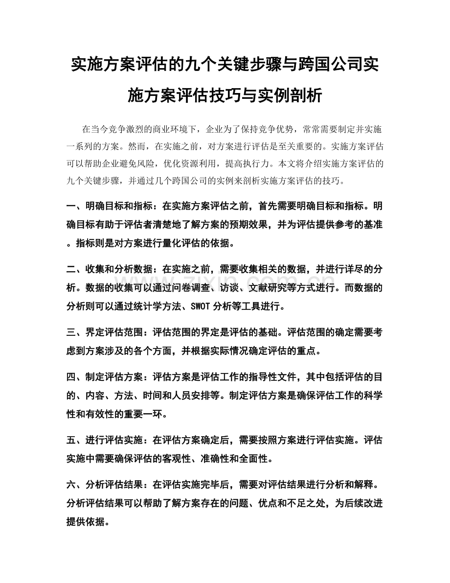 实施方案评估的九个关键步骤与跨国公司实施方案评估技巧与实例剖析.docx_第1页