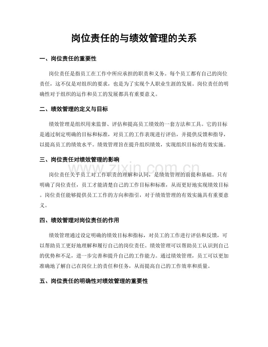 岗位责任的与绩效管理的关系.docx_第1页