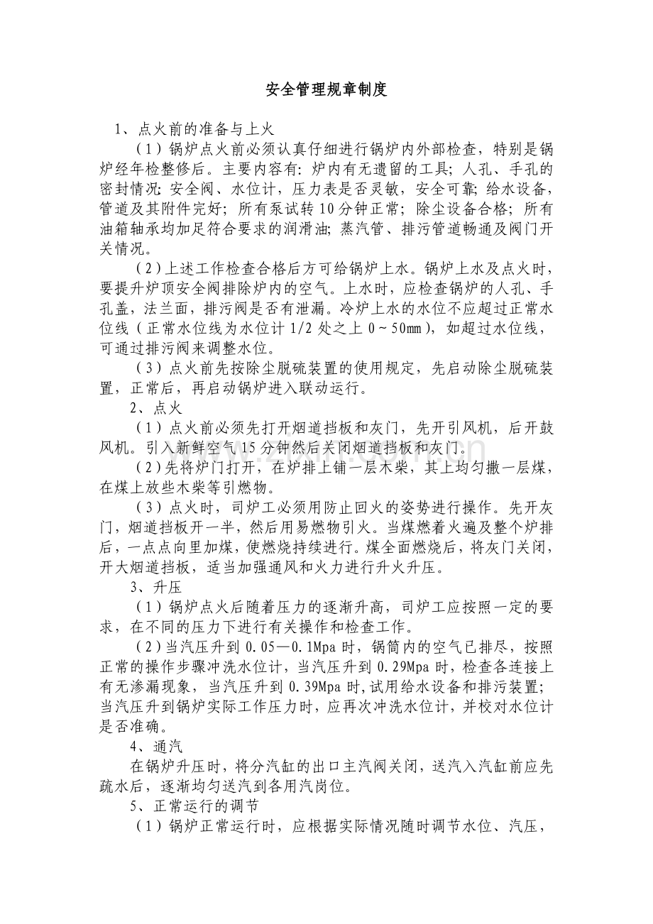 锅炉房安全管理规章制度.doc_第1页