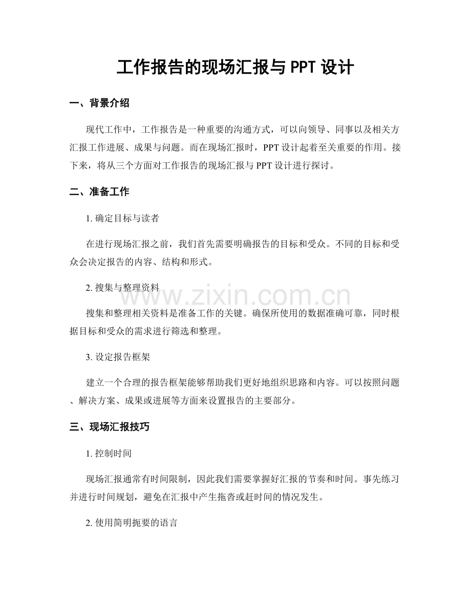 工作报告的现场汇报与PPT设计.docx_第1页