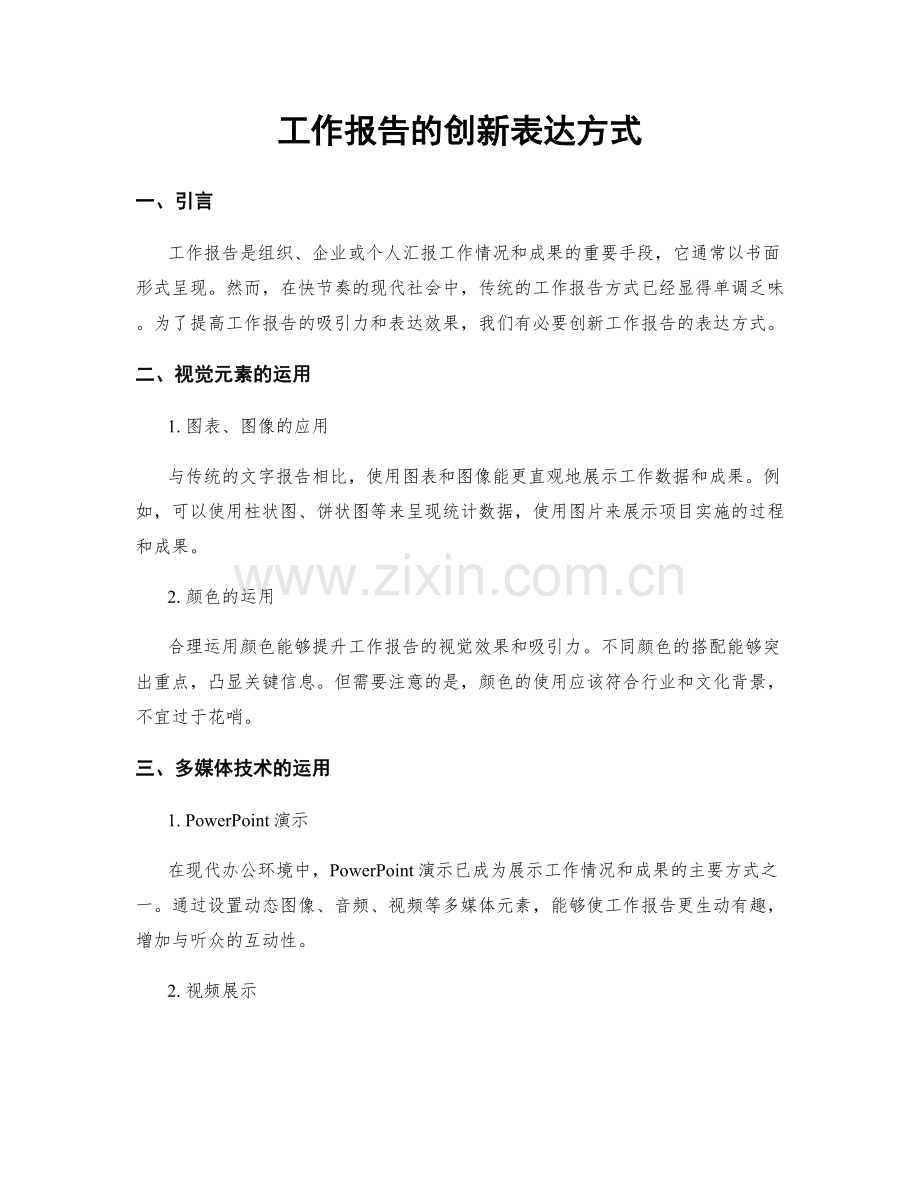 工作报告的创新表达方式.docx_第1页