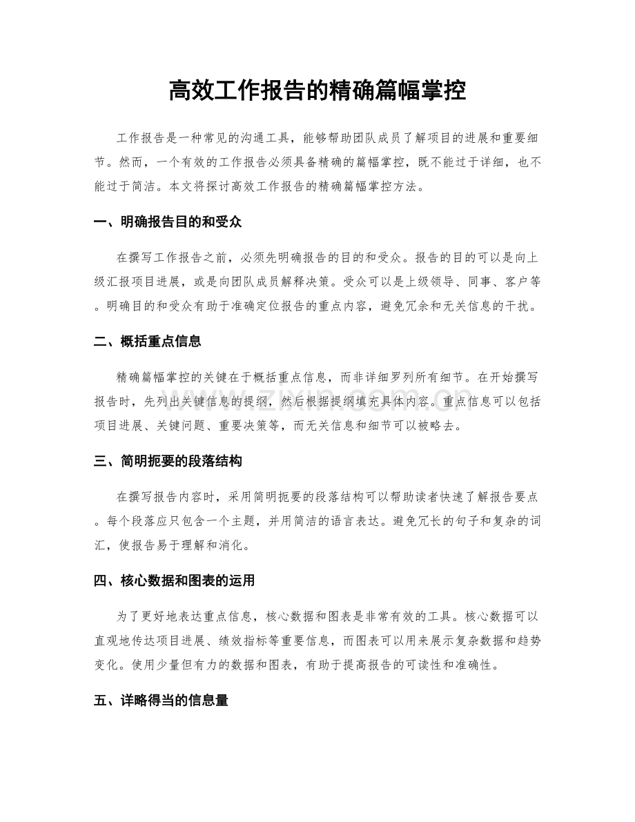 高效工作报告的精确篇幅掌控.docx_第1页