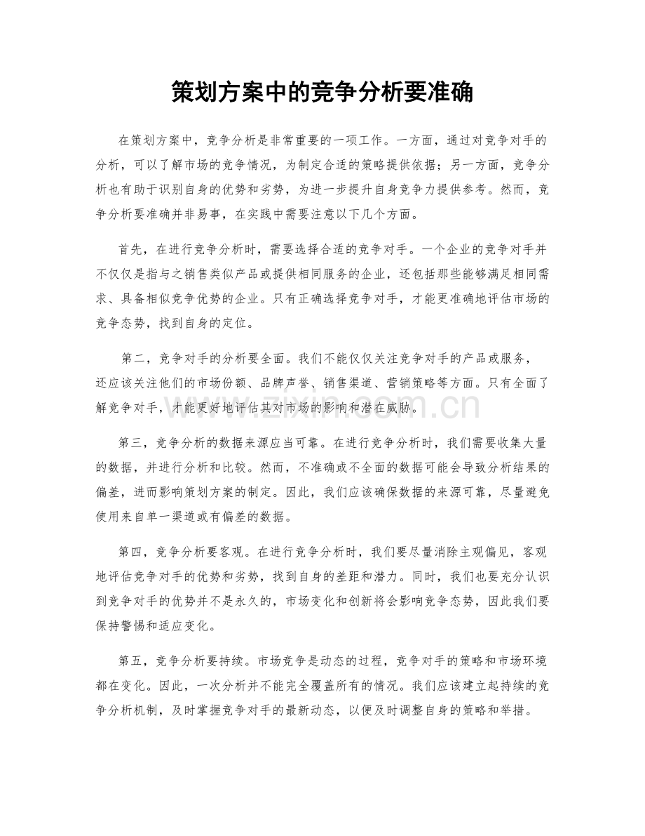 策划方案中的竞争分析要准确.docx_第1页