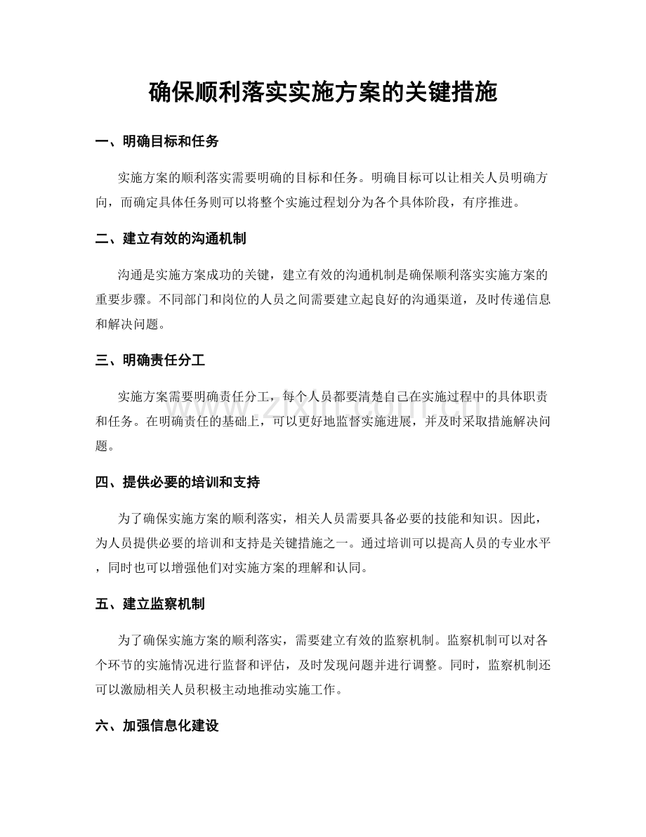 确保顺利落实实施方案的关键措施.docx_第1页