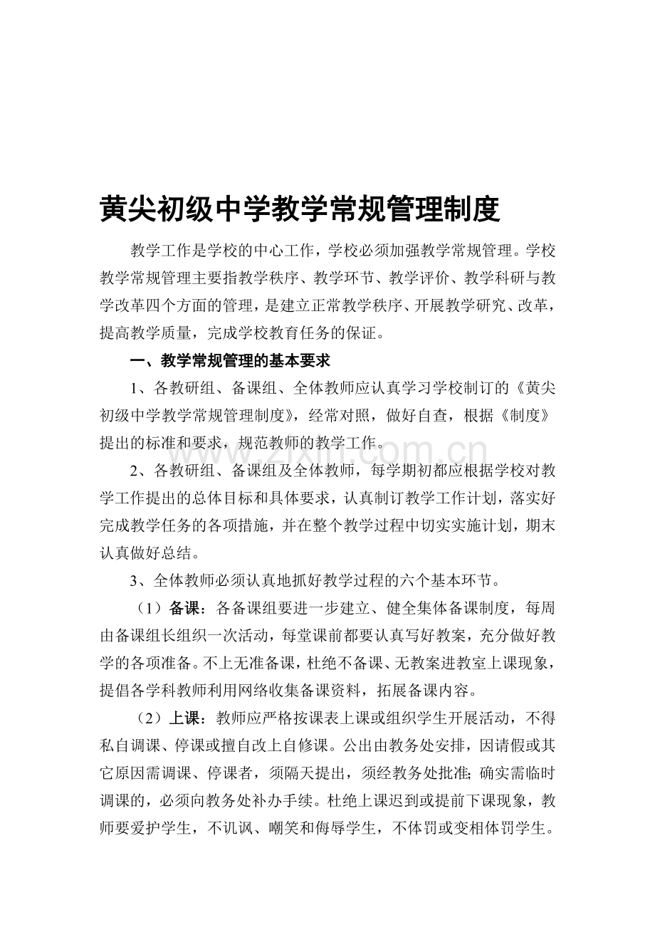 黄尖初级中学教学常规管理制度.doc_第1页