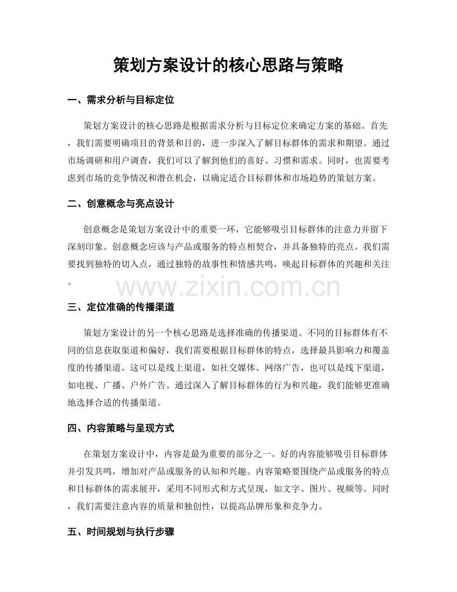 策划方案设计的核心思路与策略.docx_第1页