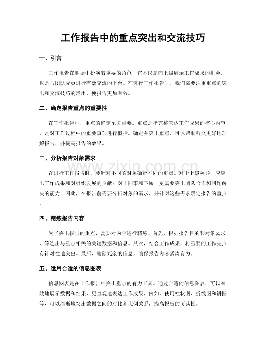 工作报告中的重点突出和交流技巧.docx_第1页