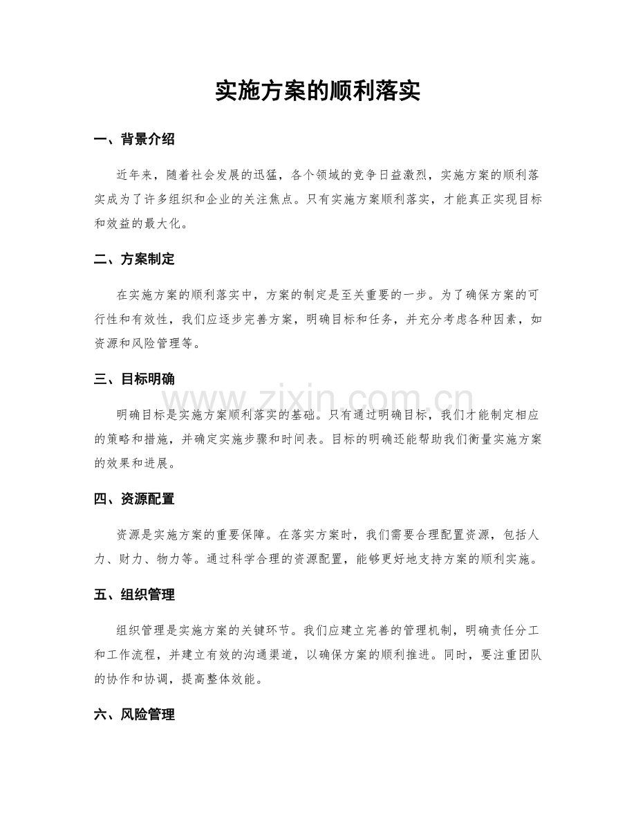 实施方案的顺利落实.docx_第1页