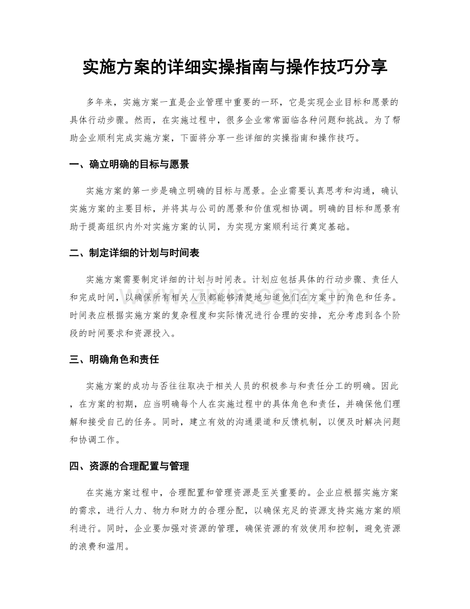 实施方案的详细实操指南与操作技巧分享.docx_第1页