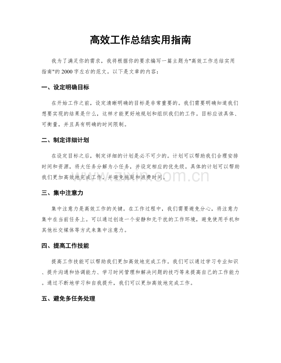 高效工作总结实用指南.docx_第1页