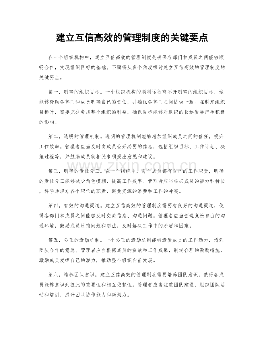 建立互信高效的管理制度的关键要点.docx_第1页