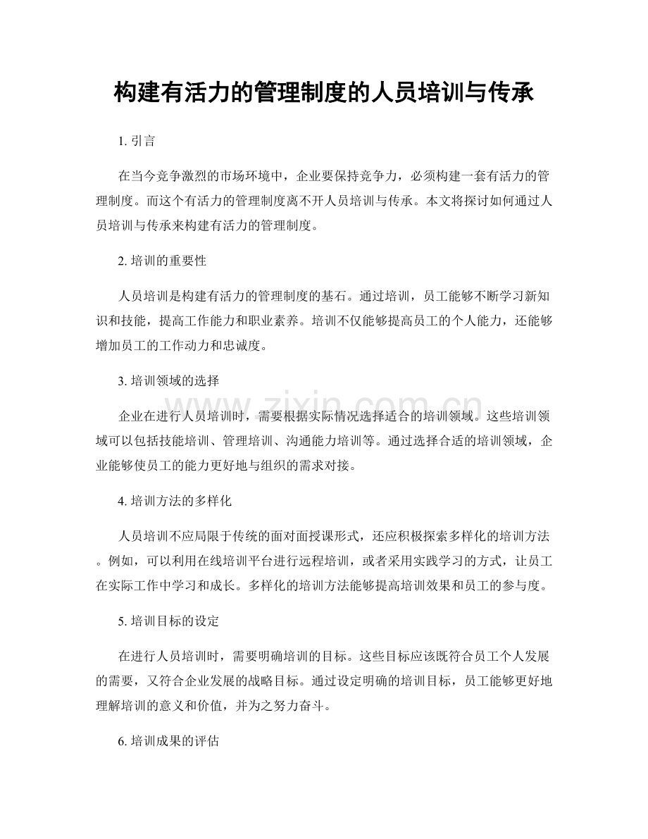 构建有活力的管理制度的人员培训与传承.docx_第1页