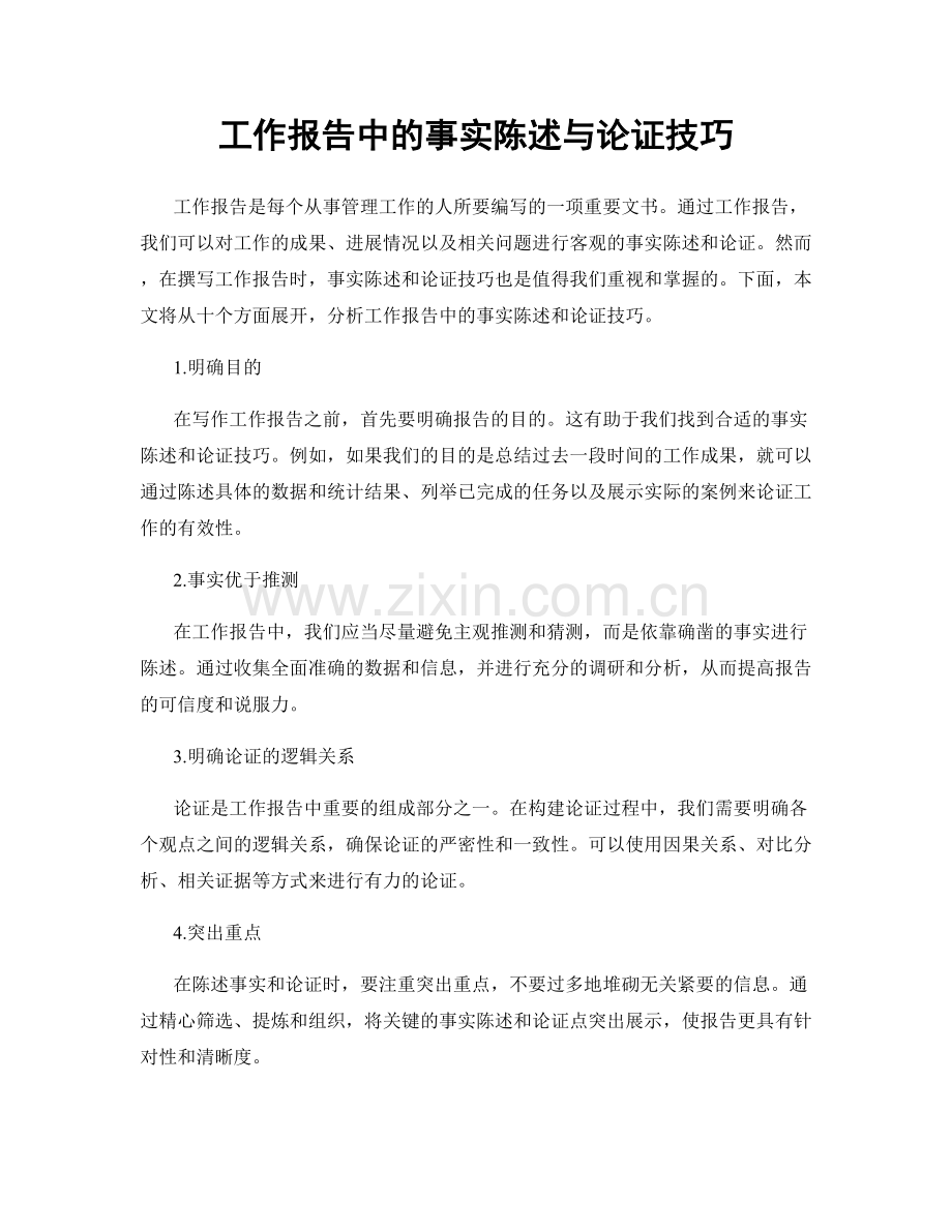 工作报告中的事实陈述与论证技巧.docx_第1页