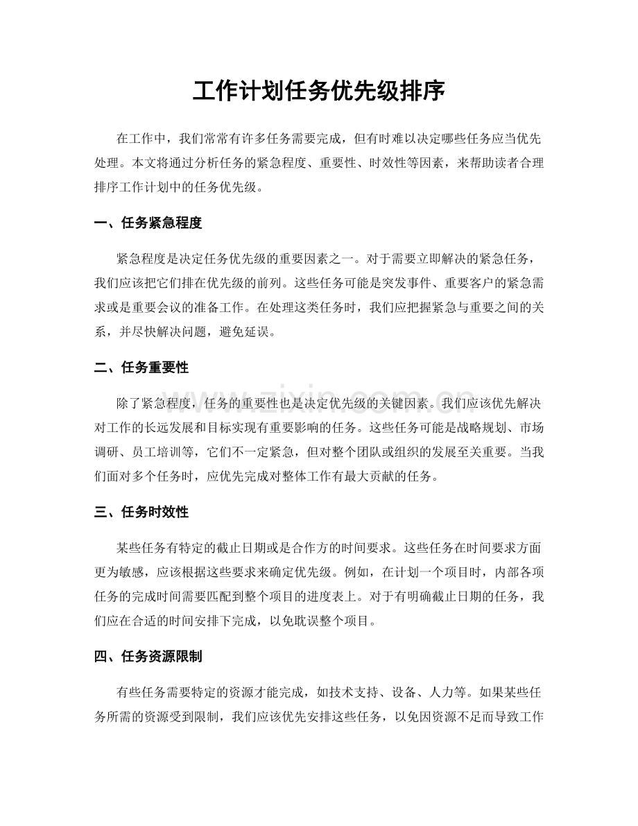 工作计划任务优先级排序.docx_第1页