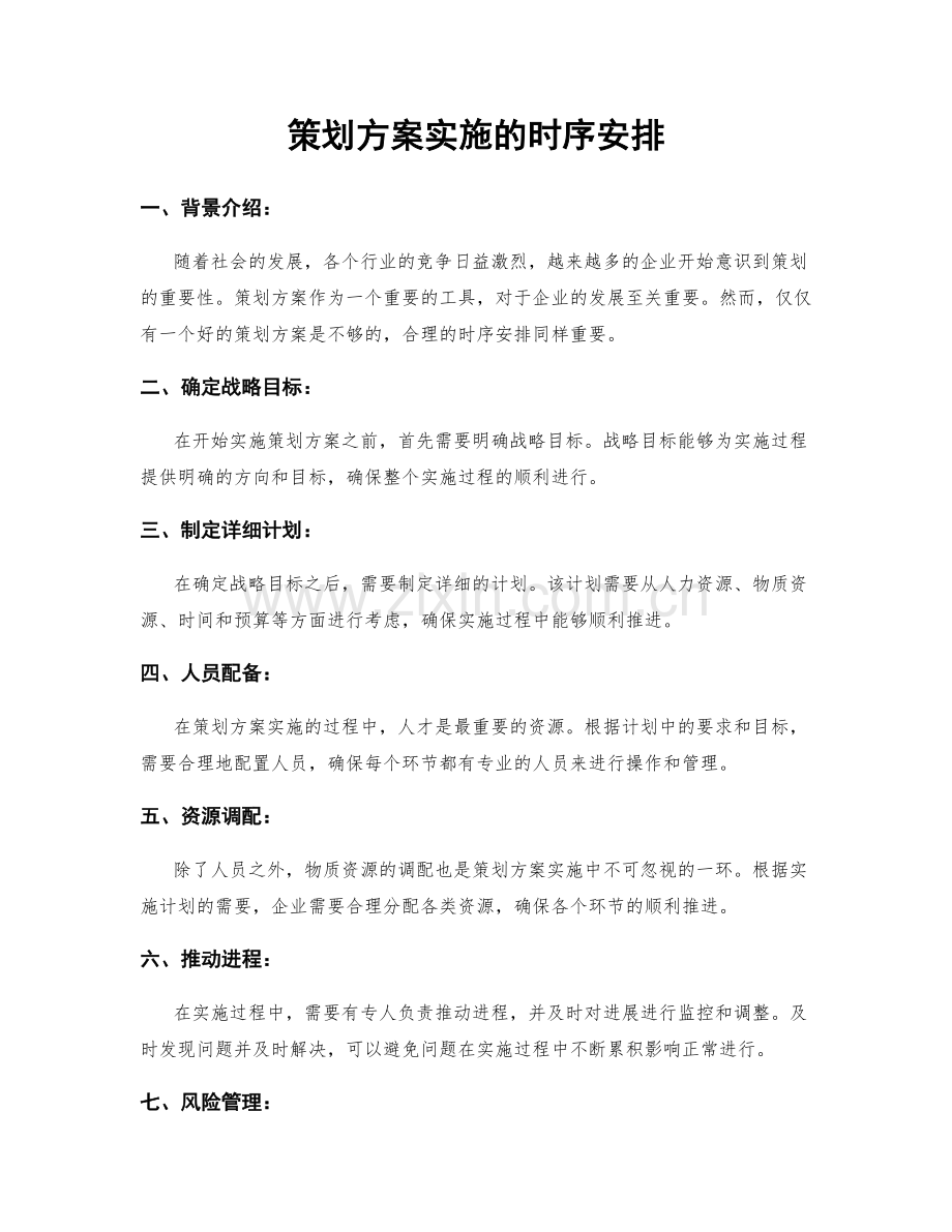 策划方案实施的时序安排.docx_第1页