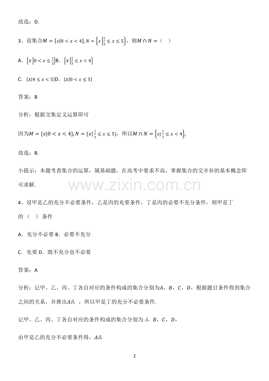 怀安县高中数学集合与常用逻辑用语经典大题例题.pdf_第2页