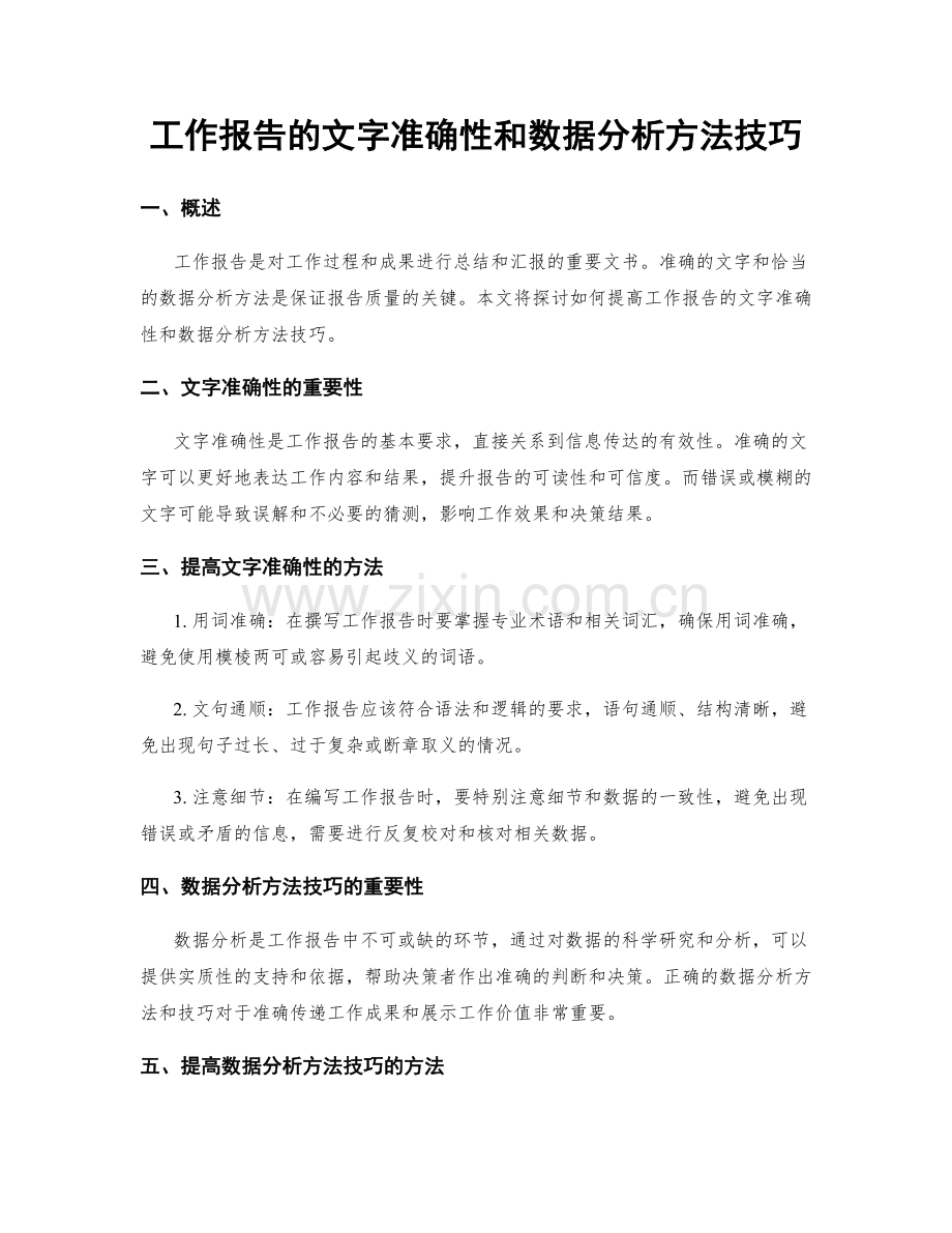 工作报告的文字准确性和数据分析方法技巧.docx_第1页