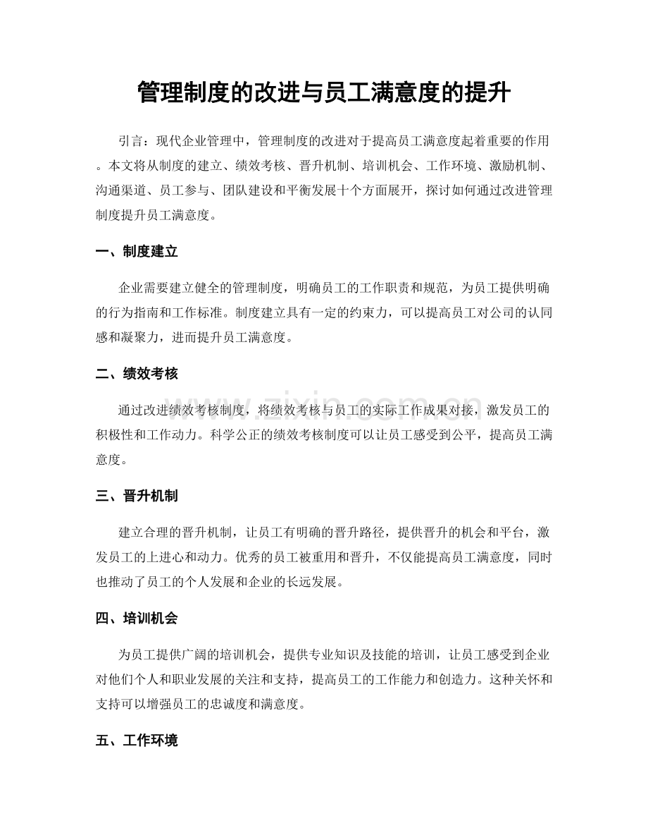 管理制度的改进与员工满意度的提升.docx_第1页