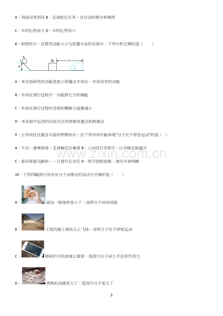 通用版初中物理九年级物理全册第十三章内能知识点总结(超全).docx_第3页