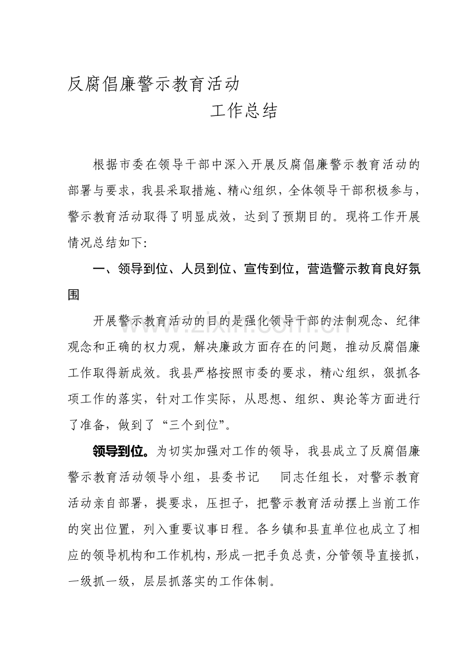 反腐倡廉警示教育活动工作总结.doc_第1页