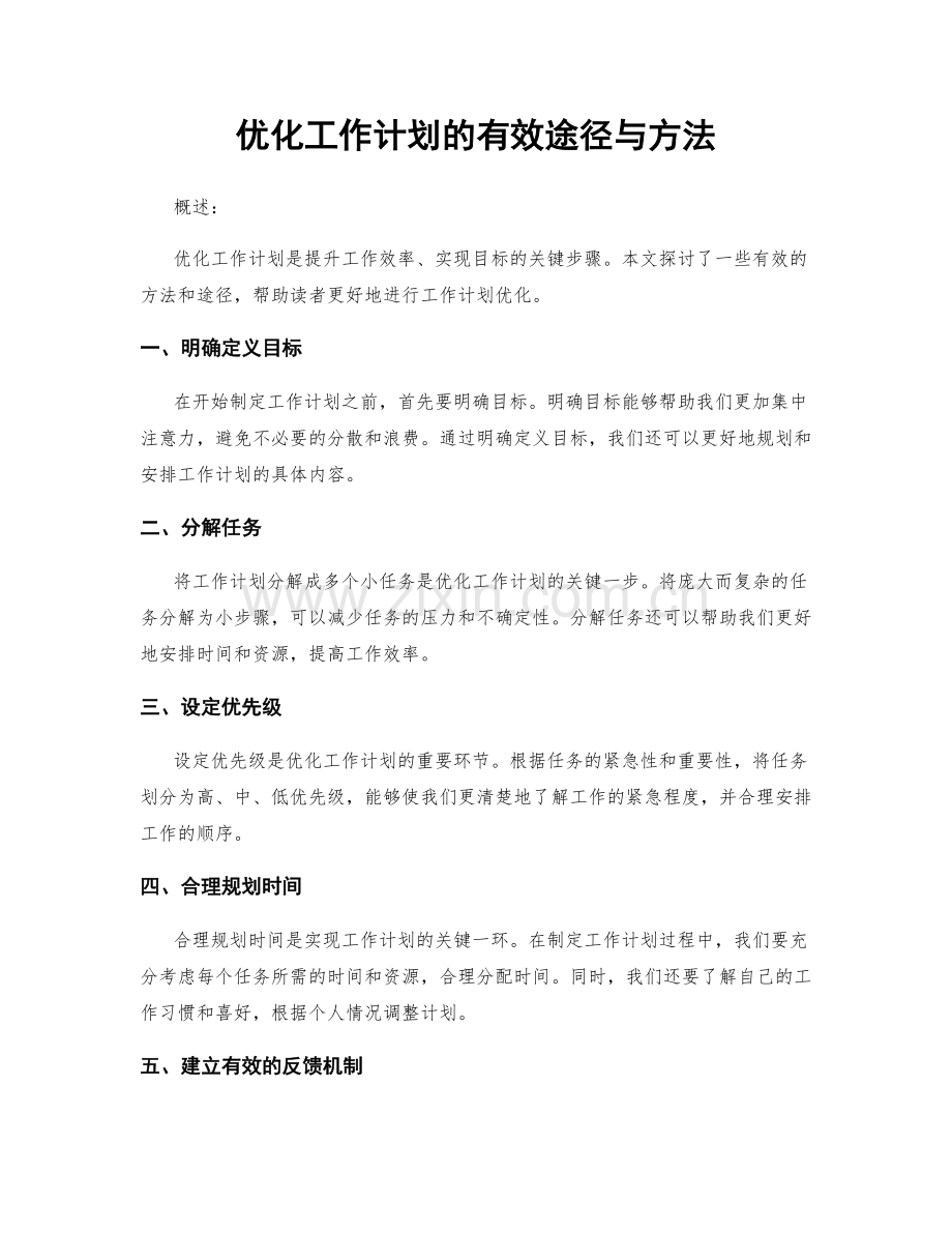 优化工作计划的有效途径与方法.docx_第1页