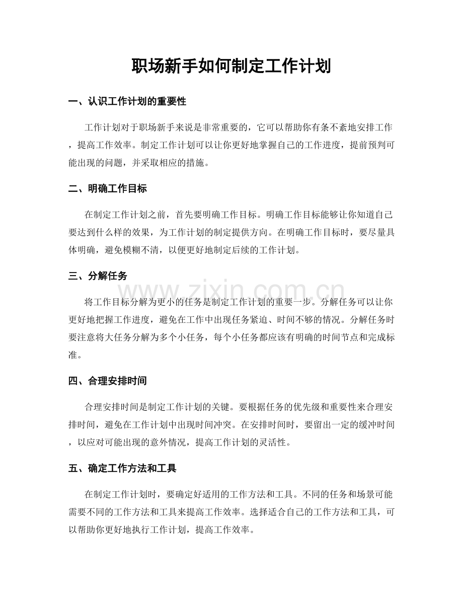 职场新手如何制定工作计划.docx_第1页