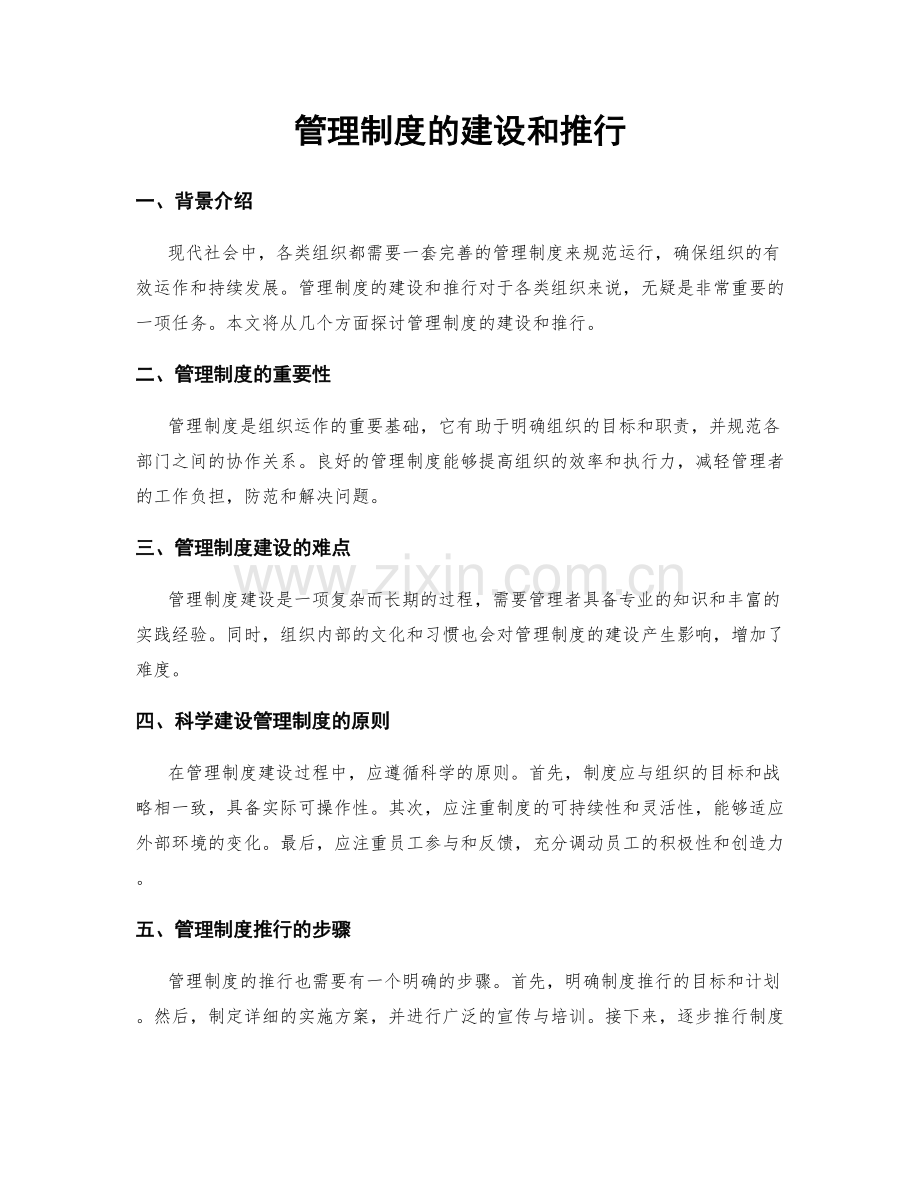 管理制度的建设和推行.docx_第1页