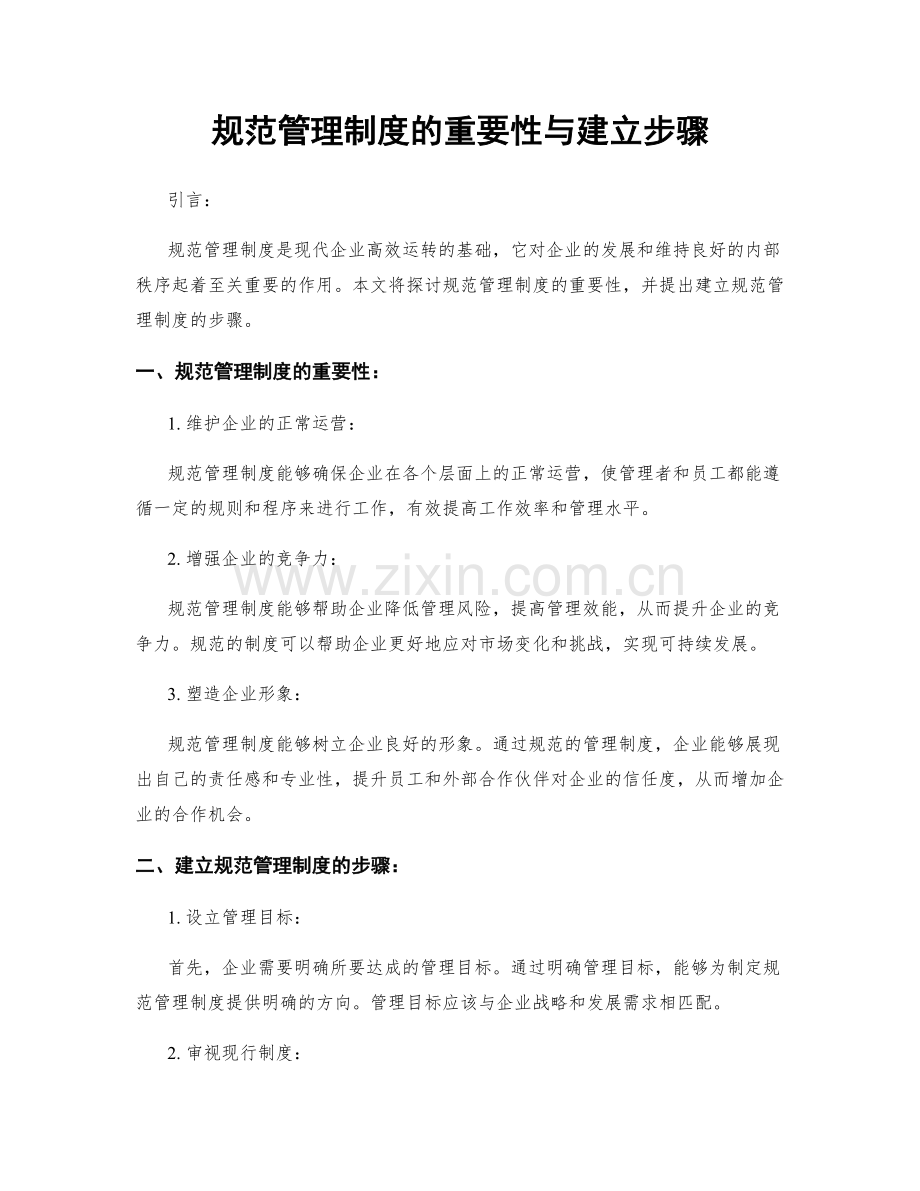 规范管理制度的重要性与建立步骤.docx_第1页