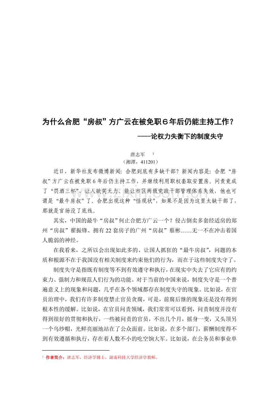 为什么合肥“房叔”方广云在被免职6年后仍能主持工作？----论权力失衡下的制度失守.doc_第1页