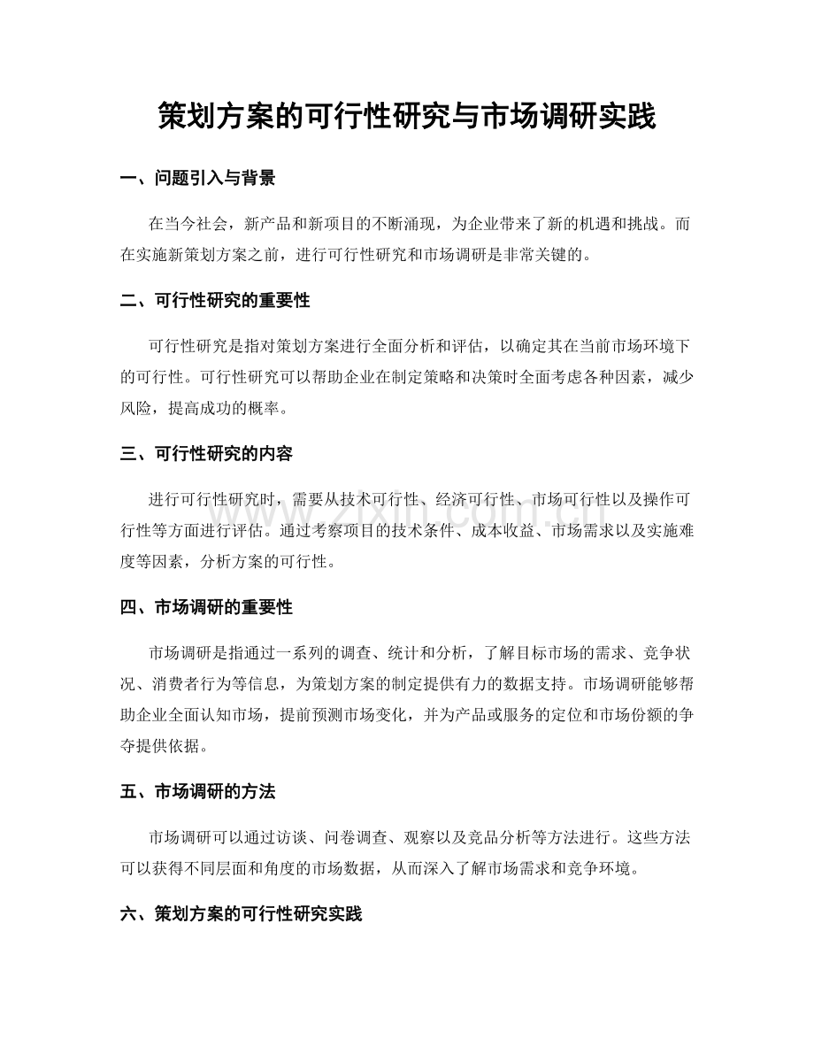 策划方案的可行性研究与市场调研实践.docx_第1页