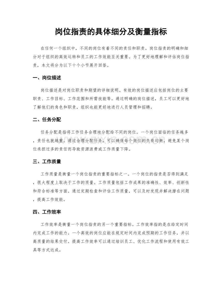 岗位职责的具体细分及衡量指标.docx_第1页