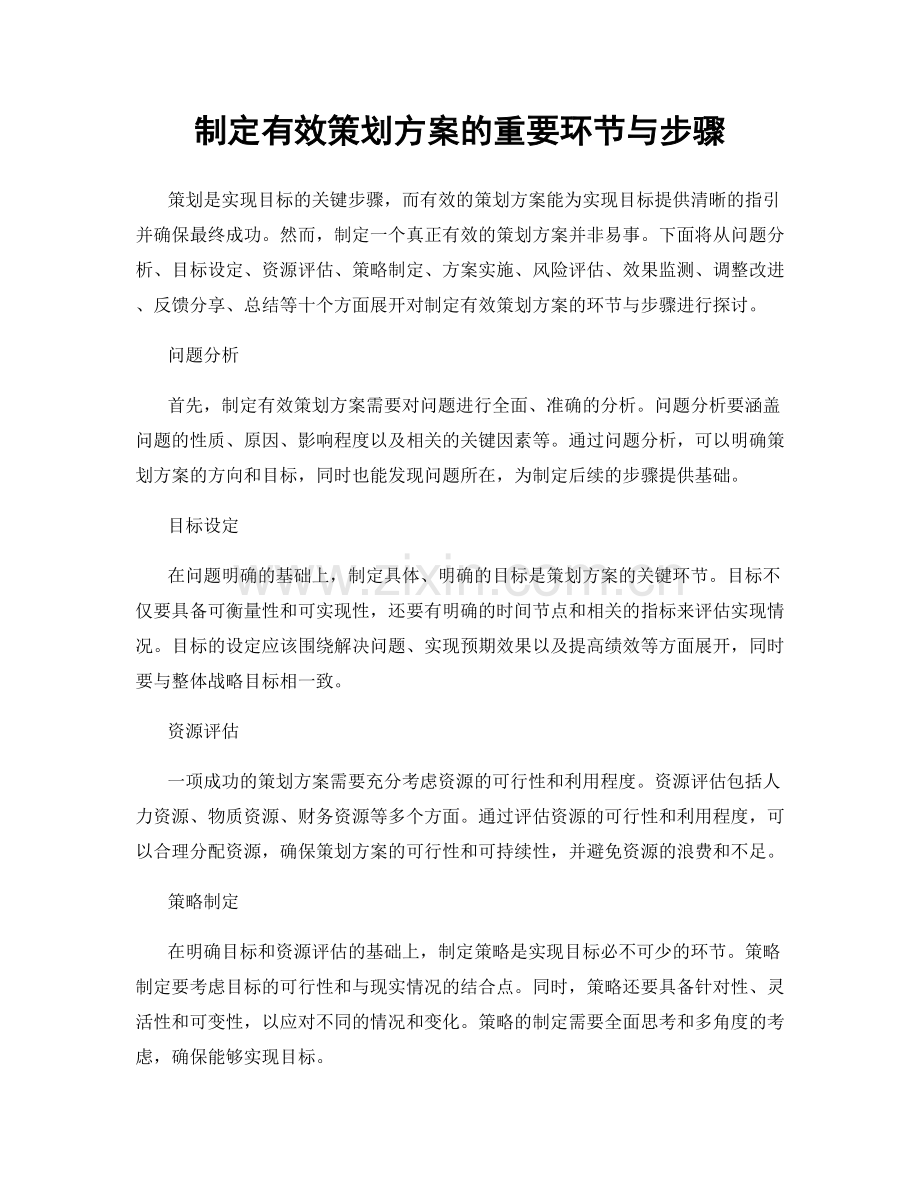 制定有效策划方案的重要环节与步骤.docx_第1页