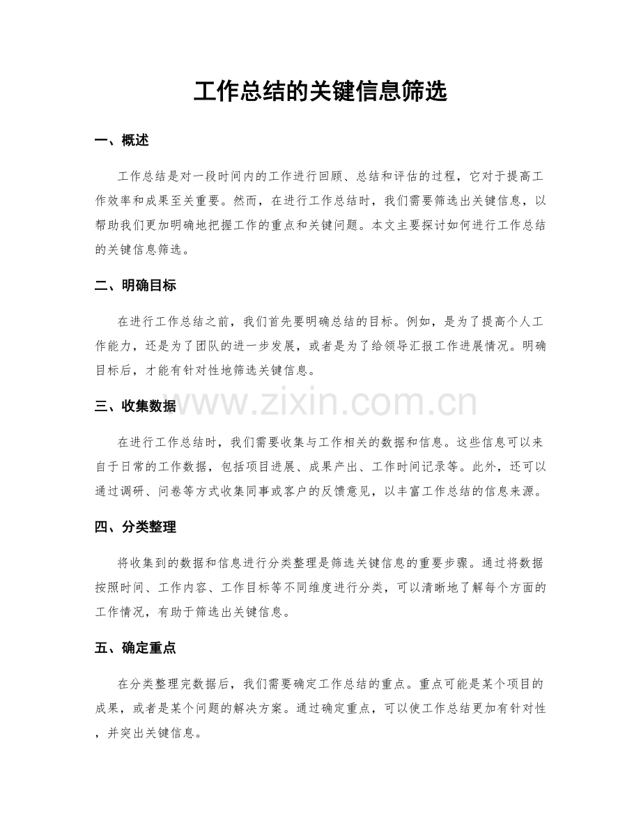 工作总结的关键信息筛选.docx_第1页