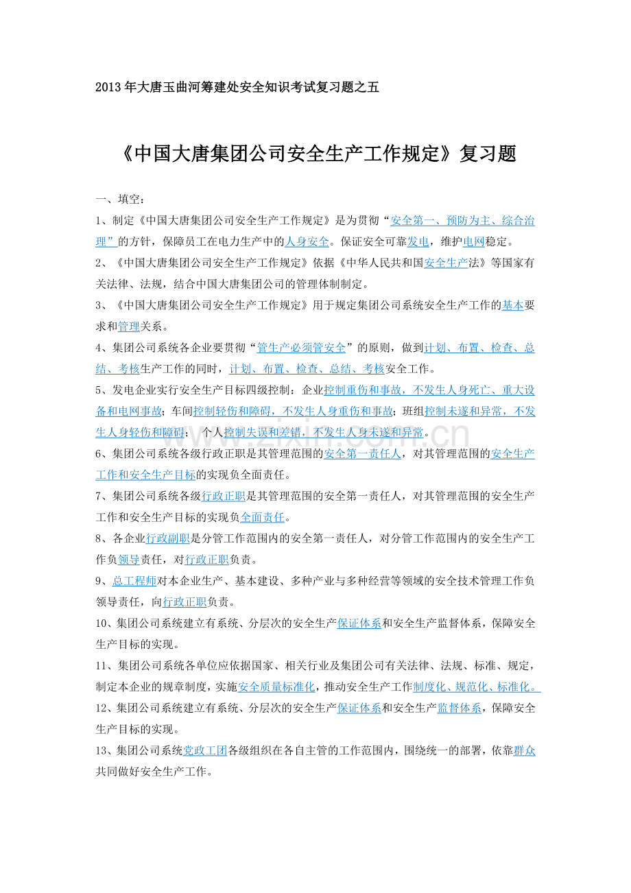 中国大唐集团公司安全生产工作规定复习题.doc_第1页