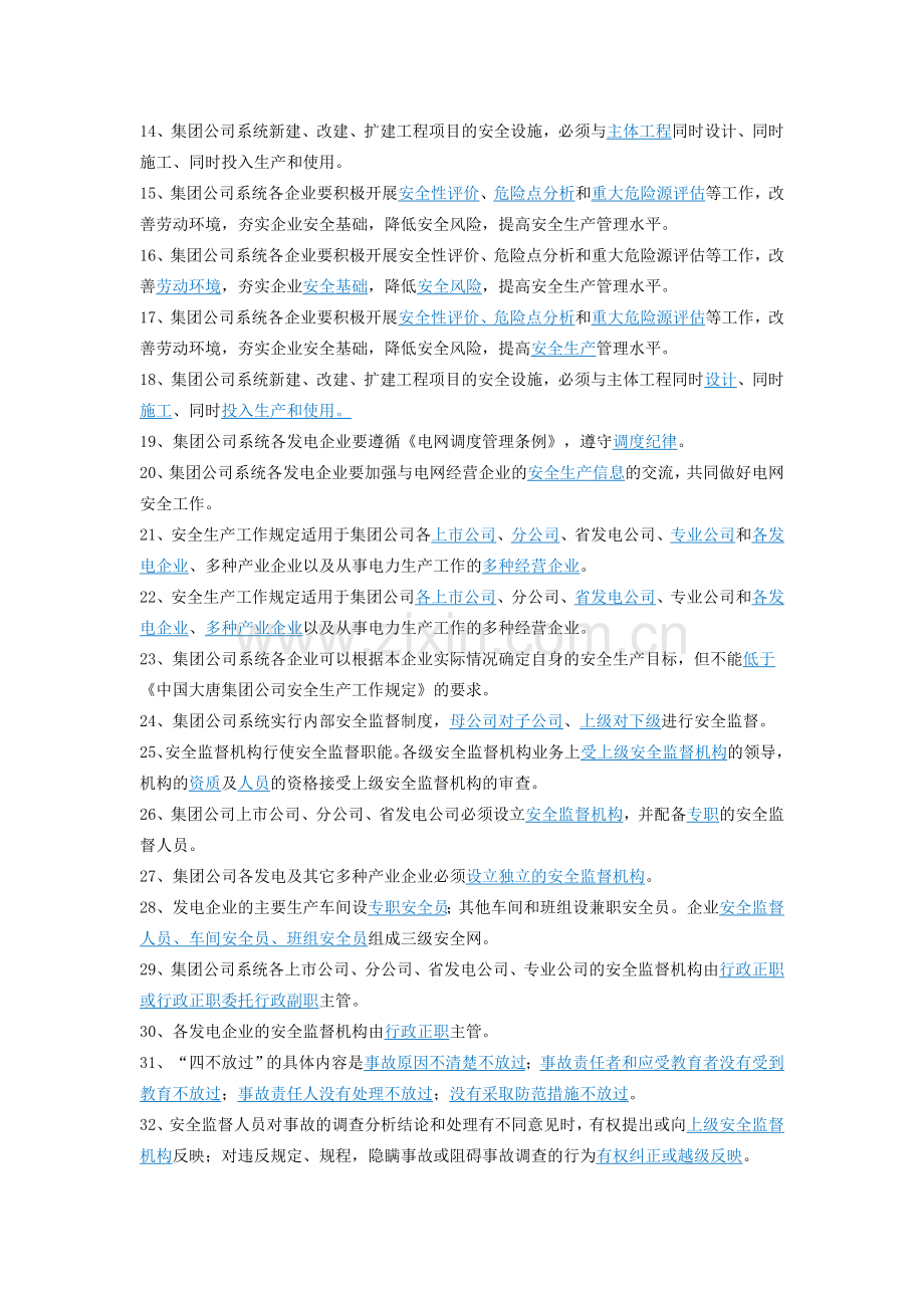 中国大唐集团公司安全生产工作规定复习题.doc_第2页