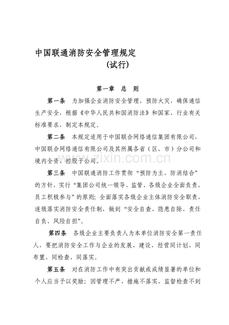 中国联通消防安全管理规定..doc_第1页