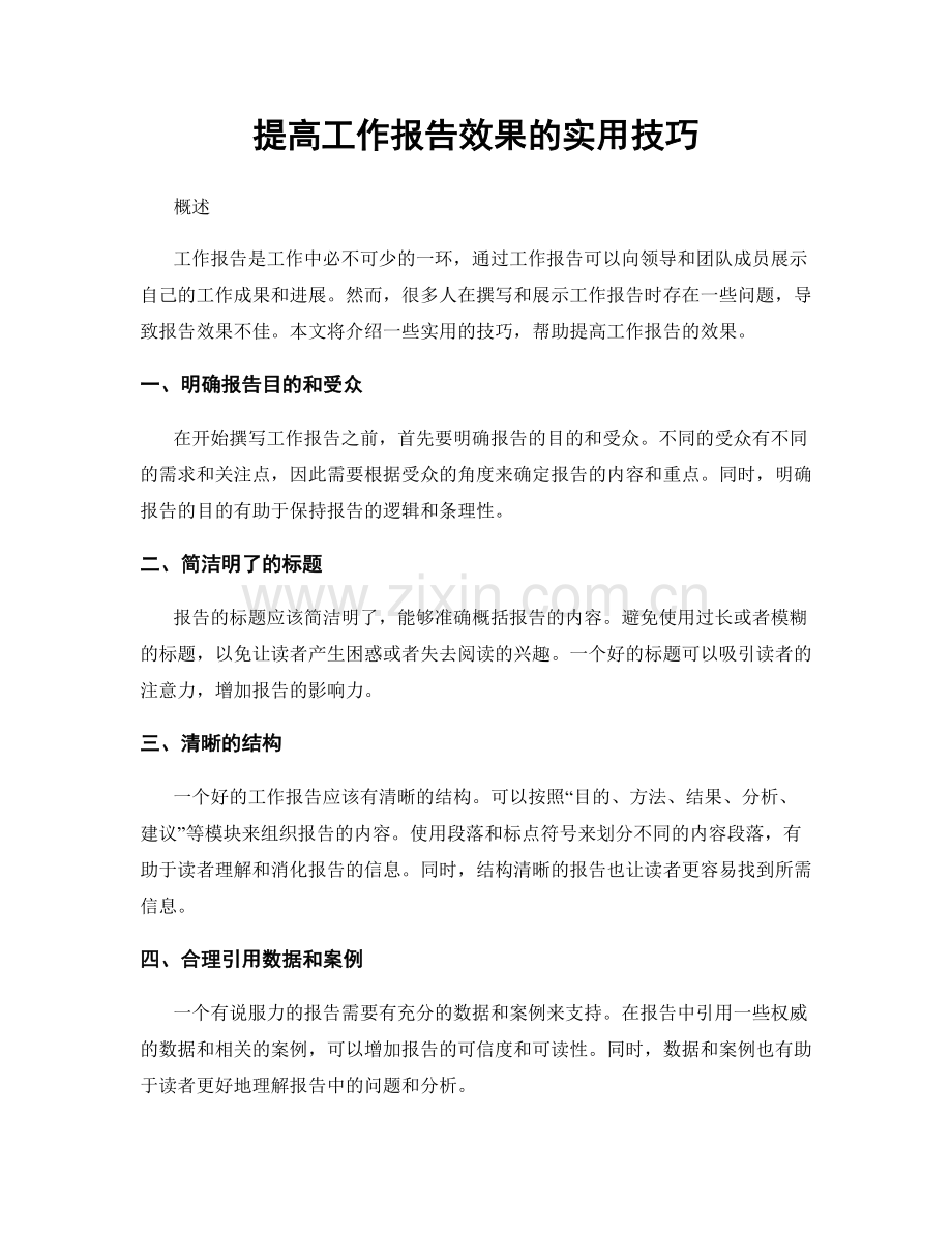 提高工作报告效果的实用技巧.docx_第1页