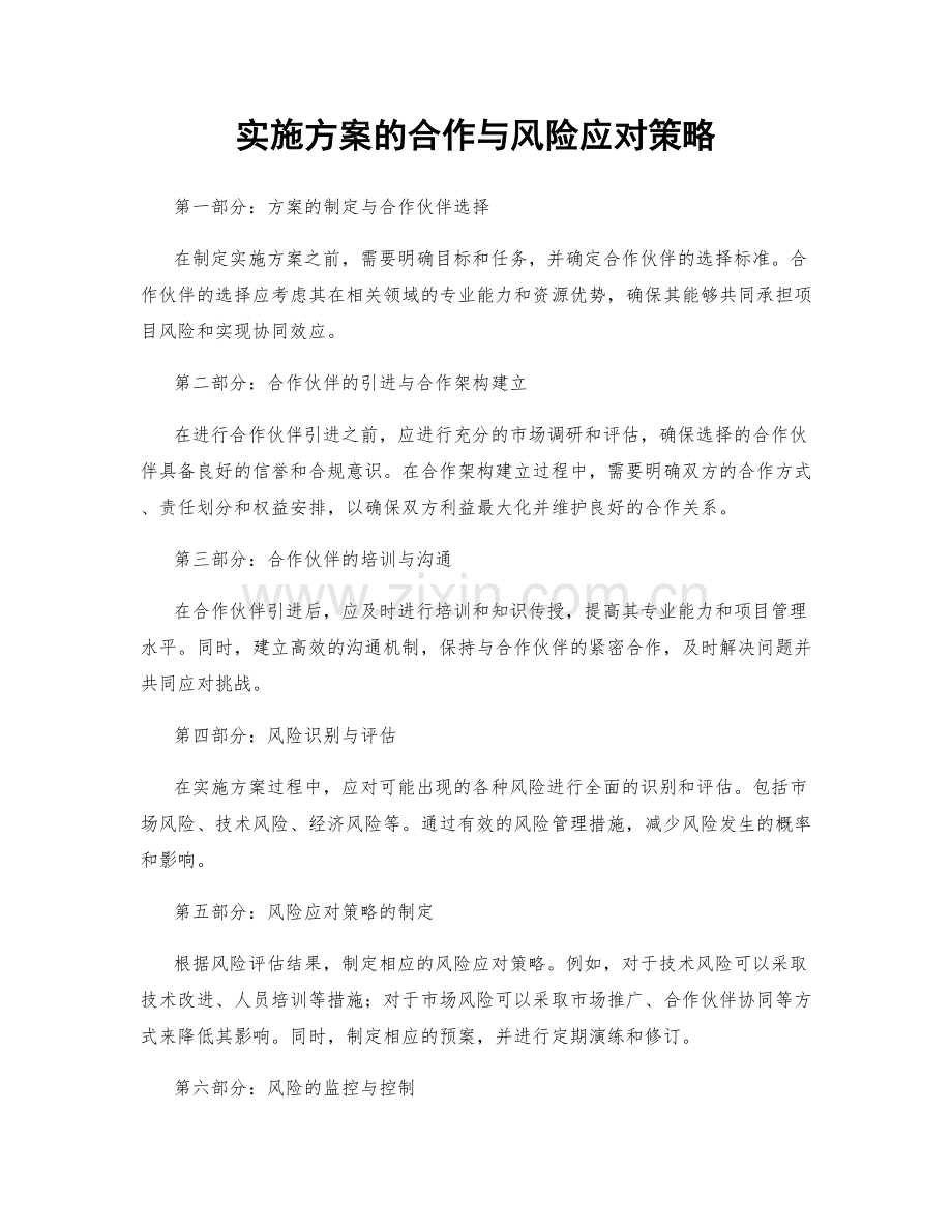 实施方案的合作与风险应对策略.docx_第1页