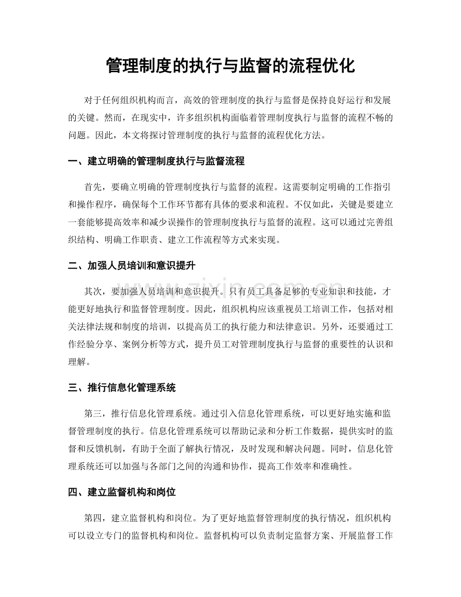 管理制度的执行与监督的流程优化.docx_第1页