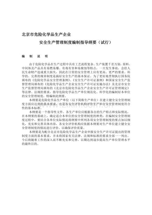 北京市危险化学品生产企业安全生产管理制度编制指导纲要.doc