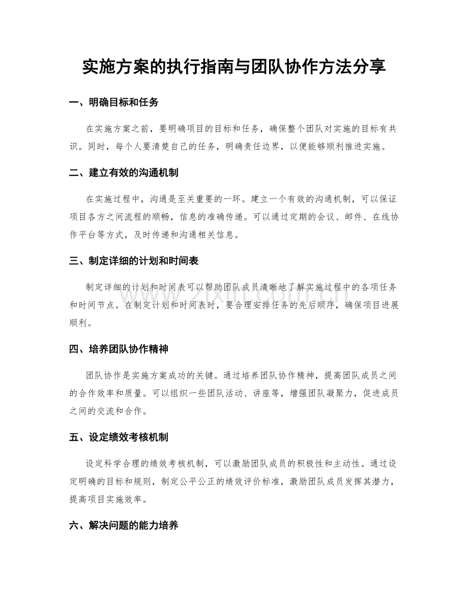 实施方案的执行指南与团队协作方法分享.docx_第1页